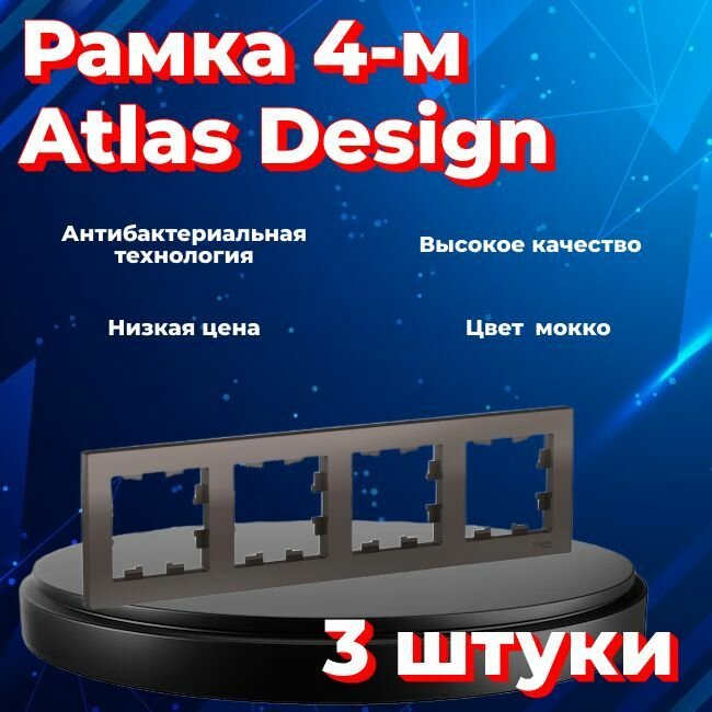 Рамка четырехместная для розеток и выключателей Schneider Electric (Systeme Electric) Atlas Design мокко ATN000604 - 3 шт.