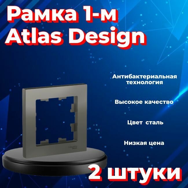 Рамка одинарная для розеток и выключателей Schneider Electric (Systeme Electric) Atlas Design сталь ATN000901 - 2 шт.