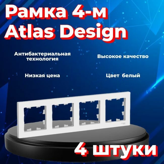 Рамка Systeme Electric Atlas Design четырехместная для розеток и выключателей белый ATN000104 - 4 шт.