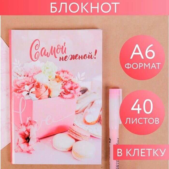 Блокнот "Самой нежной" , твёрдая обложка , А6 , 40 листов