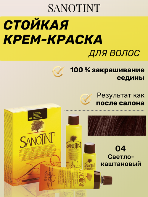 Краска для волос SanoTint Classic №04 Светло-коричневая, 125 мл