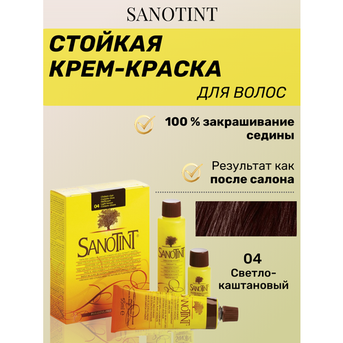Краска для волос SanoTint Classic №04 Светло-коричневая, 125 мл