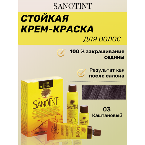 Краска для волос SanoTint Classic № 3 Каштановый, 125 мл