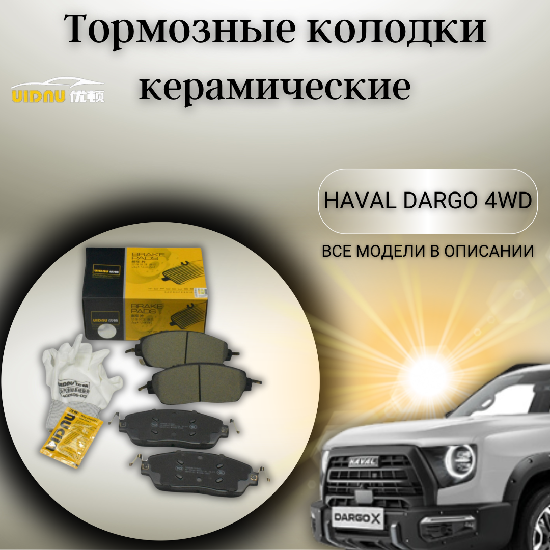 Передние керамические тормозные колодки Хавал Дарго Haval Dargo 4WD 3501171XGW01A