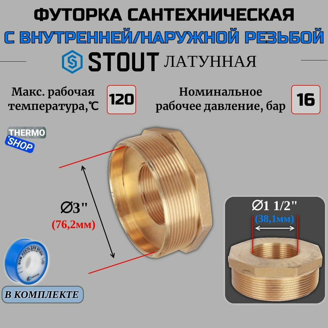 Футорка латунная 3"X1"1/2 сантехническая для труб, ФУМ лента 10 м