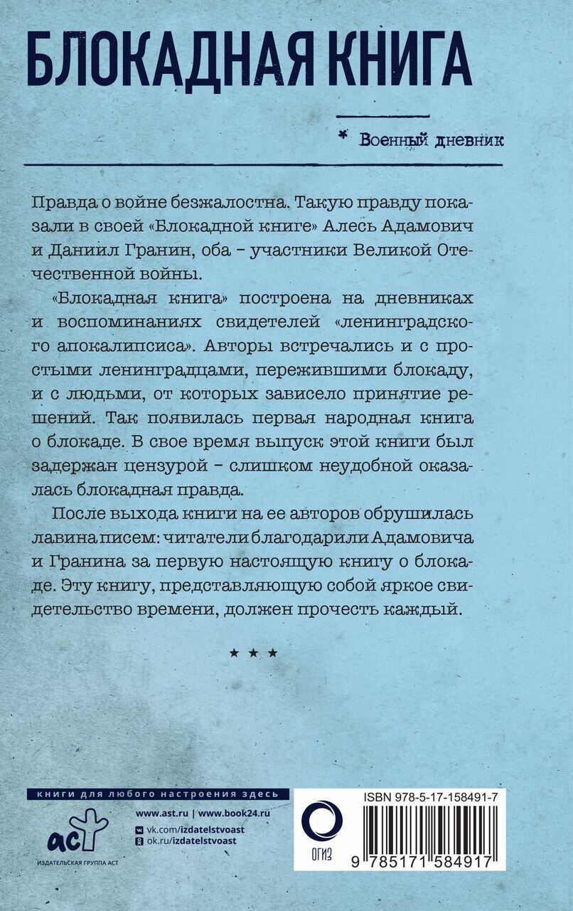 Блокадная книга (Адамович Алесь Михайлович, Гранин Даниил Александрович) - фото №6