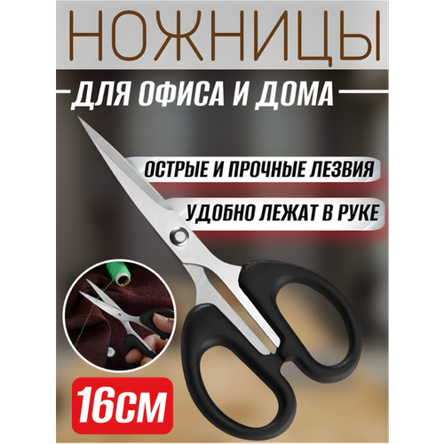 Ножницы для офиса и дома, 14 см