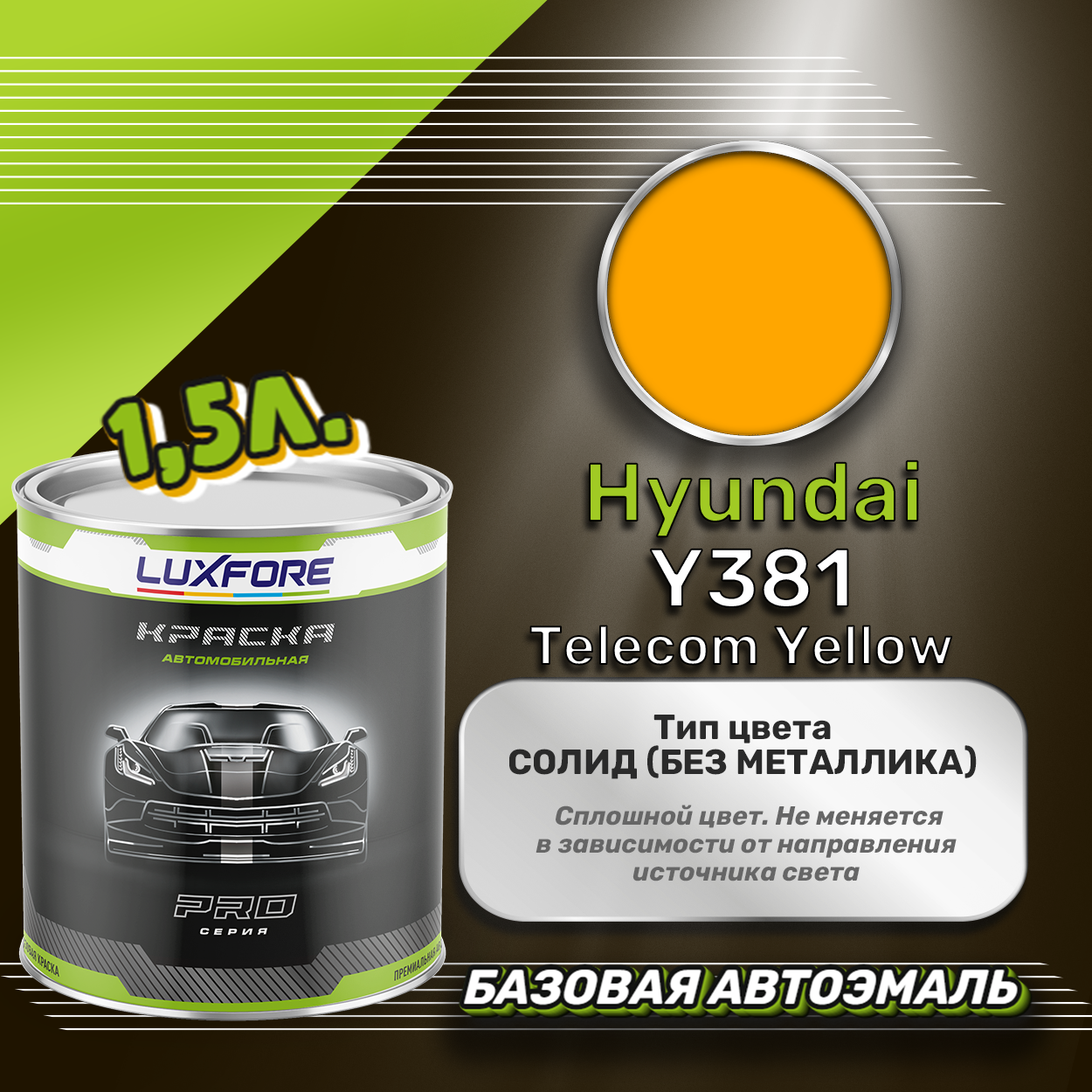 Luxfore краска базовая эмаль Hyundai Y381 Telecom Yellow 1500 мл