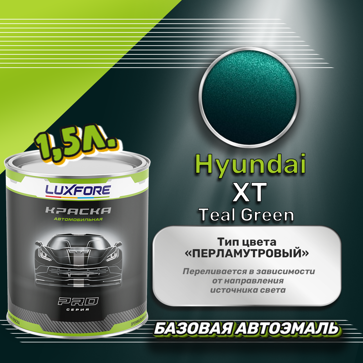 Luxfore краска базовая эмаль Hyundai XT Teal Green 1500 мл