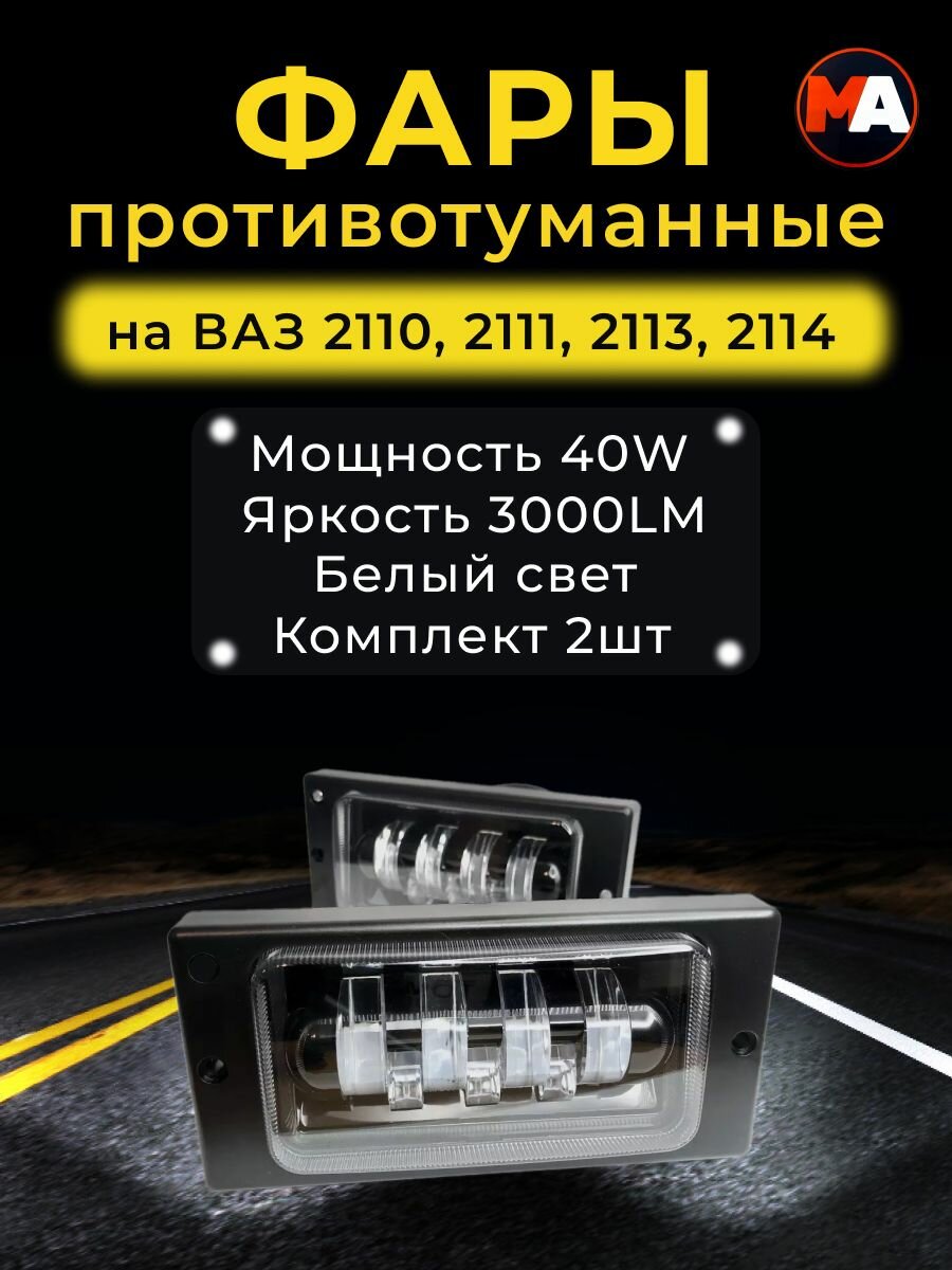 Противотуманные фары ваз 2110-2115 лед -40w