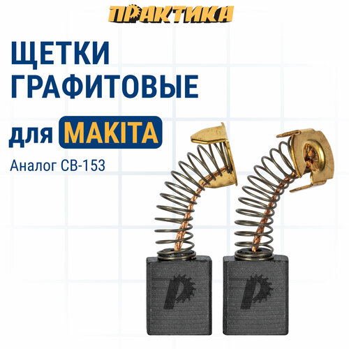 Щетка графитовая ПРАКТИКА для MAKITA (аналог CB-153/арт.181044-0) с пружиной, 6,5x13,5x18 (790-908) щетки угольные пара makita cb 153 181044 0 6 5x13 5x18 для торцевой пилы makita lh1040