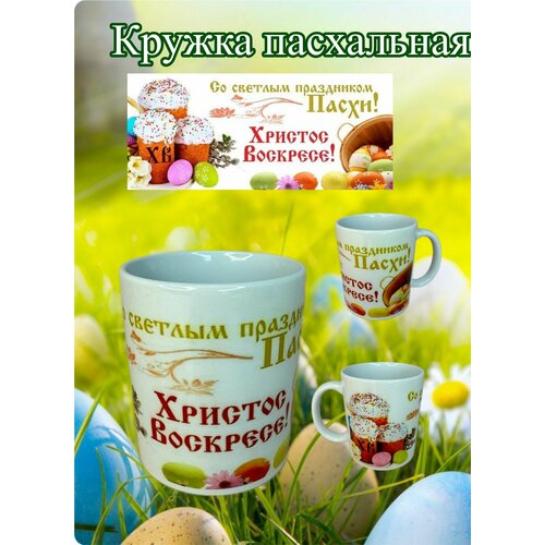 Кружка праздничная пасхальная