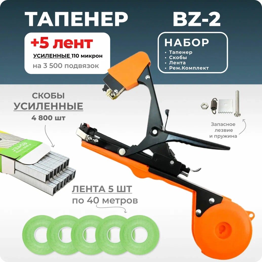 Тапенер для подвязки Bz-2