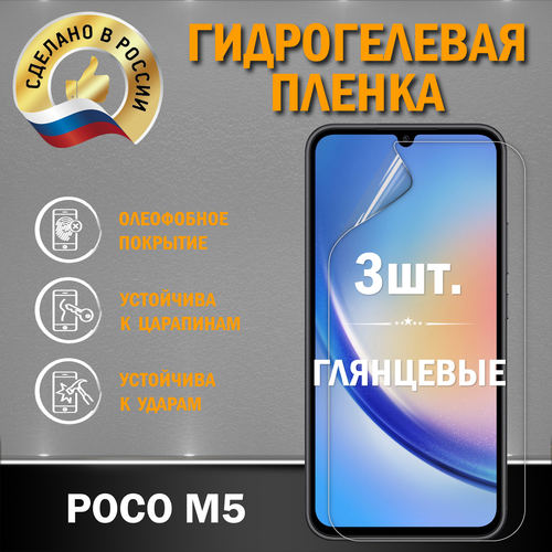Защитная гидрогелевая пленка на экран Poco M5