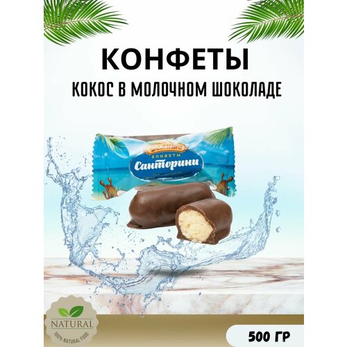 фото Конфеты "санторини "делише", п/п 500 гр