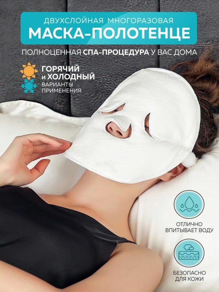 Многоразовая маска полотенце для СПА процедур лица дома