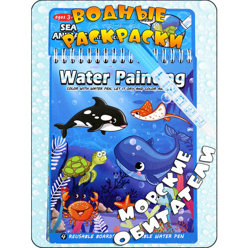 Многоразовая водная раскраска с маркером 