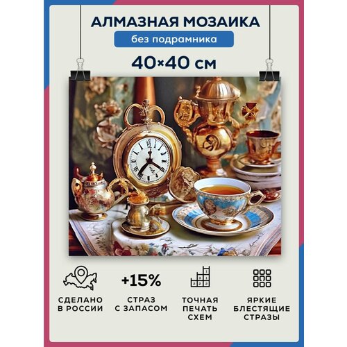 Алмазная мозаика 40x40 Чаепитие без подрамника