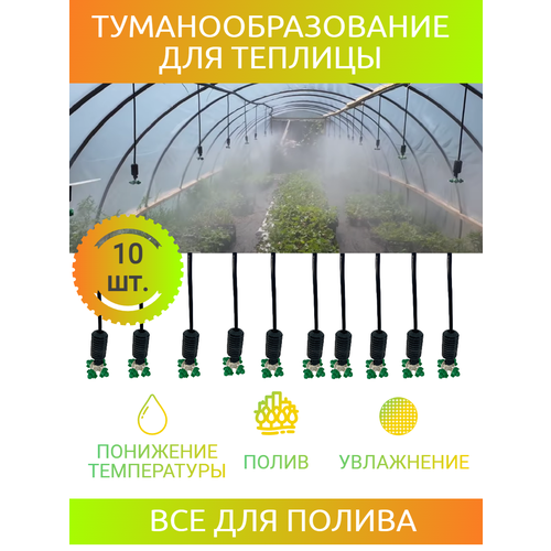 комплект туманообразования капельный полив низкого давления 6м без насоса 6 форсунок Система туманообразования микроспринклер для полива фоггер для теплиц