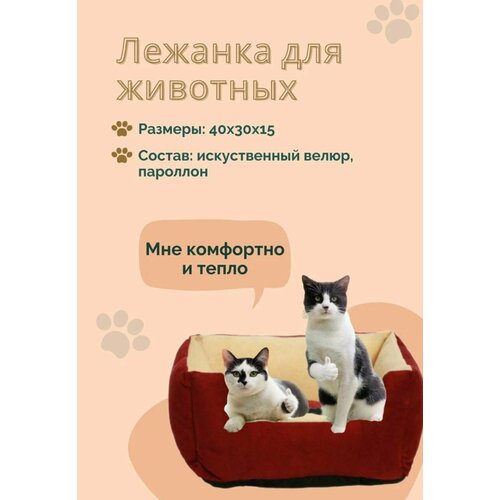 Лежанка для кошек и собак / Пуфик для животных / Домик для животных 40Х30Х15 см, красный