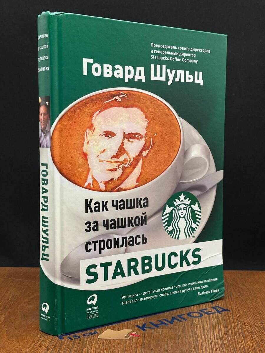 Как чашка за чашкой строилась Starbucks 2021