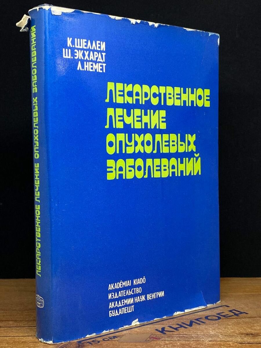 Лекарственное лечение опухолевых заболеваний 1975