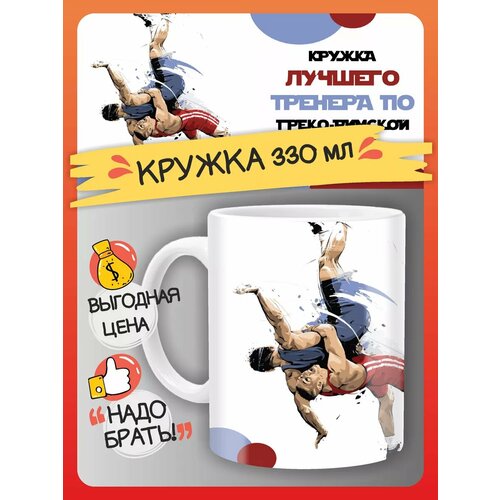 Кружка подарок тренеру по греко- римской борьбе