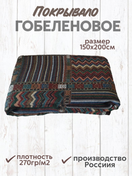 Покрывало гобелен Иваново"Мексика" на кровать диван, 150х200см