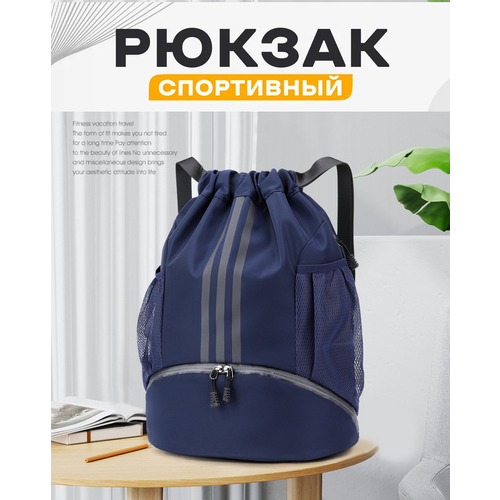 Спортивный рюкзак, мешок для обуви, тёмно-синий, универсальный, на каждый день, легкий и удобный