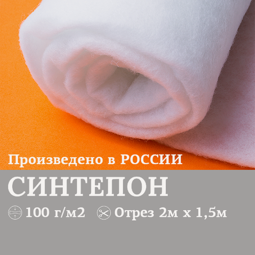 Изображение товара Синтепон 100 г/кв. м, белый, 2 х 1,5 м, наполнитель, утеплитель