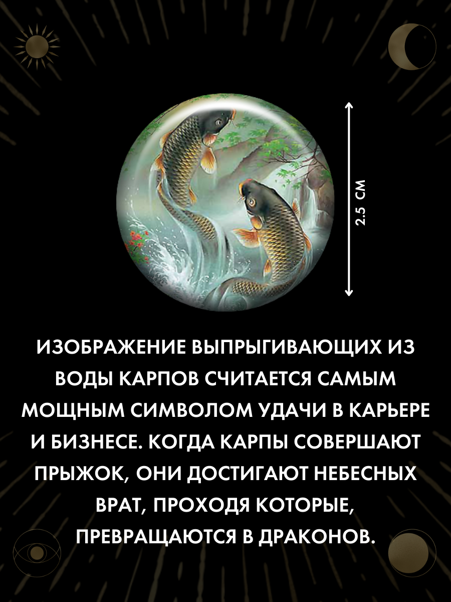 Наклейка талисман два карпа удачи, амулет и оберег для дома, авто и телефона — фото 1