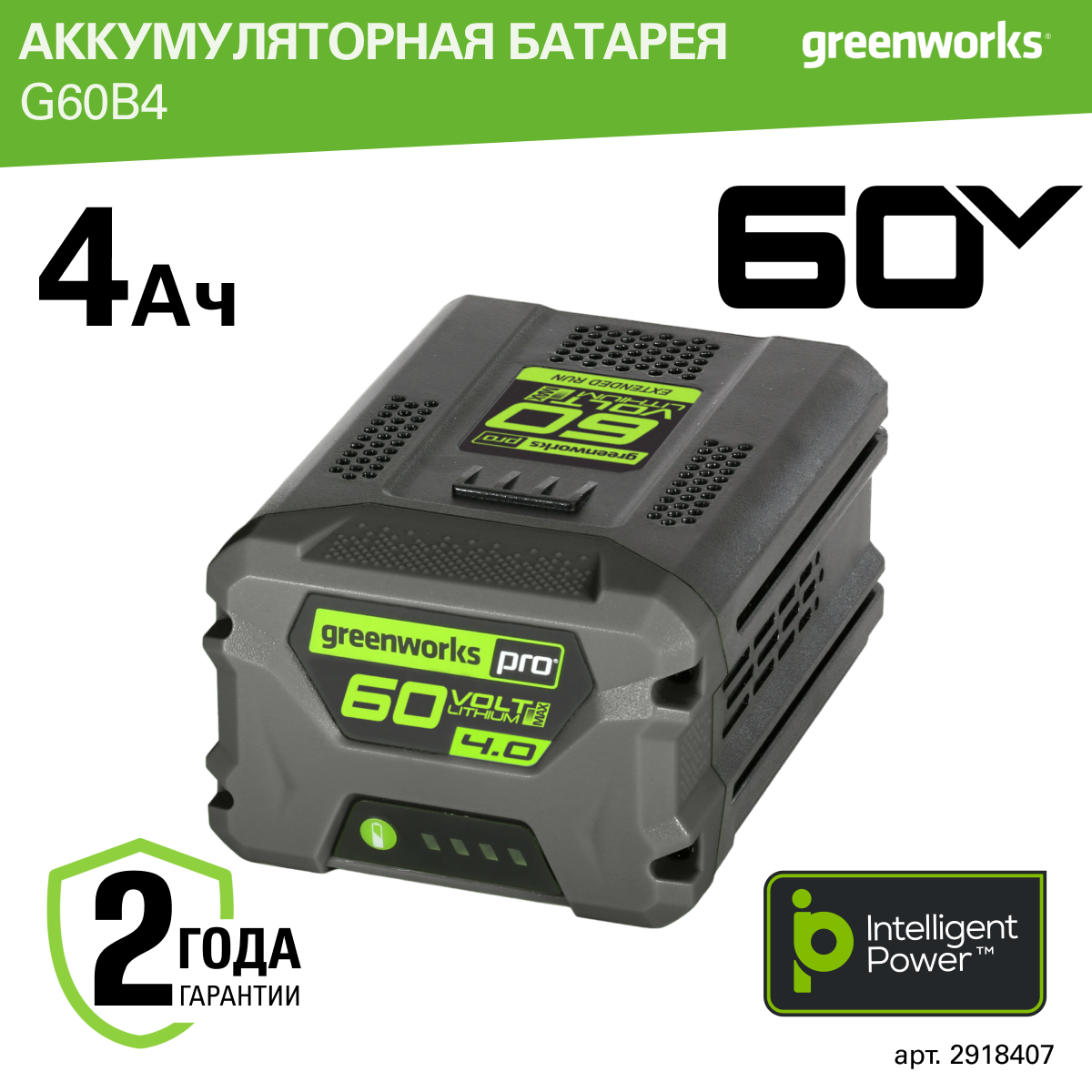 Аккумулятор Greenworks Арт. 2918407 слайдер Li-ion 60V 4 Ач