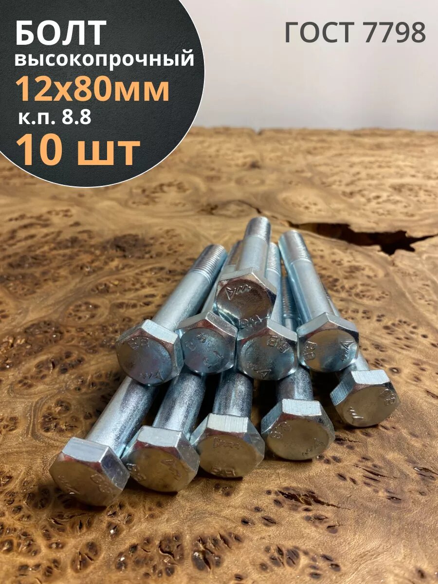 фото Болт высокопрочный М12х80 ОЦ к. п.8.8 Гост 7798 (10 шт.)