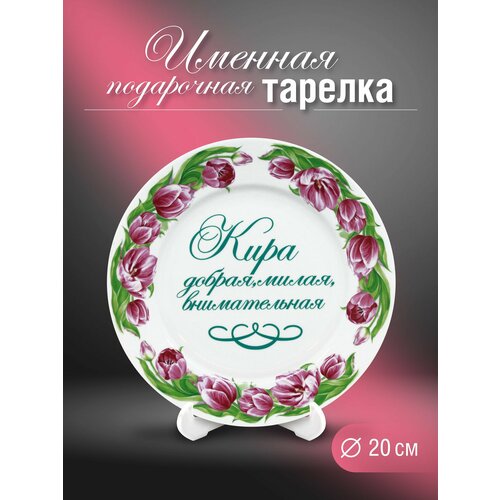 Кира именная тарелка 800₽