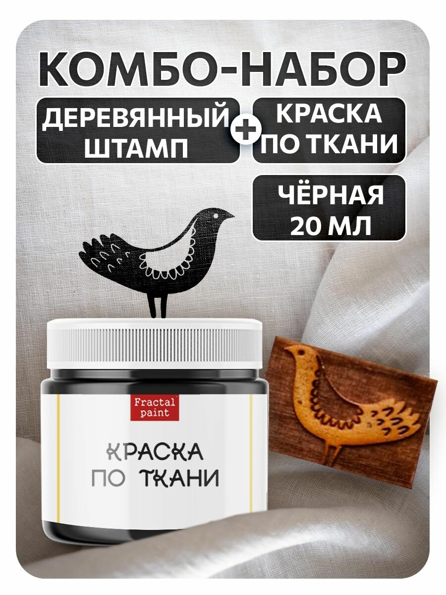 Комбо деревянный штамп 001 + черная по ткани 20 мл, Fractal Paint