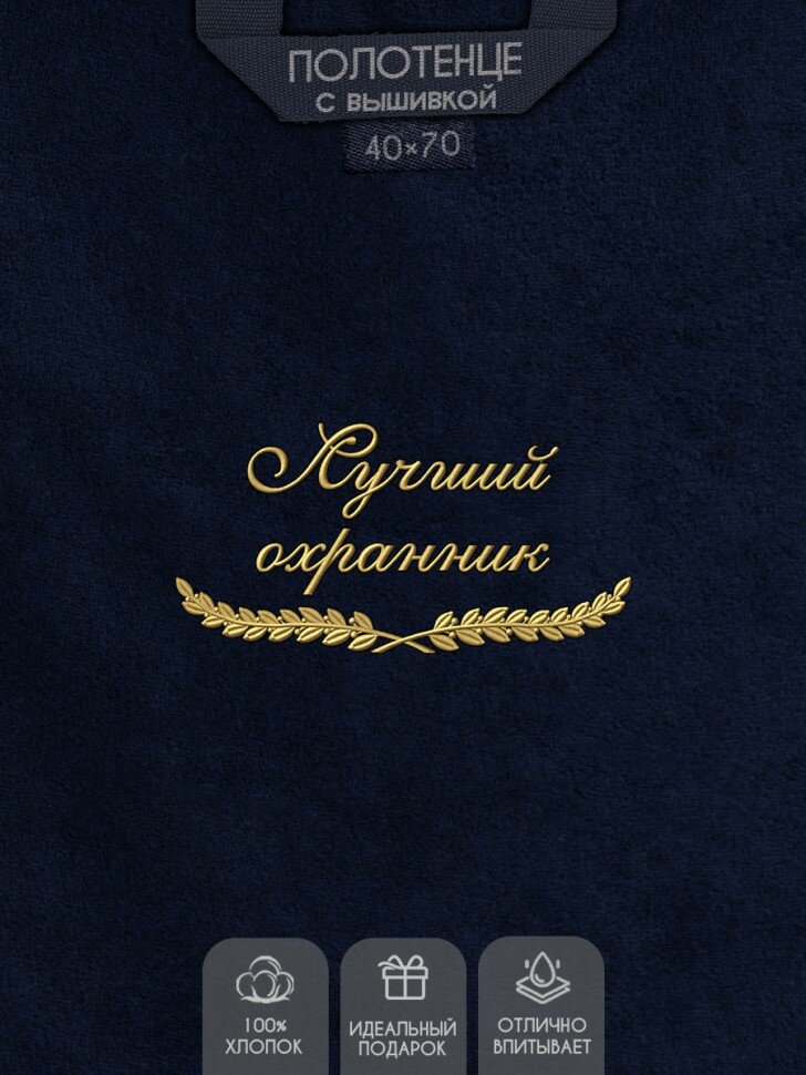 NoBrand Полотенце "лучший охранник" 40х70см синее