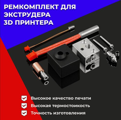 Изображение товара Набор для 3д принтера (Ремкомплект для экструдера)