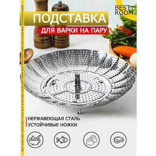 Пароварка подставка для варки на пару из нержавеющей стали 268₽