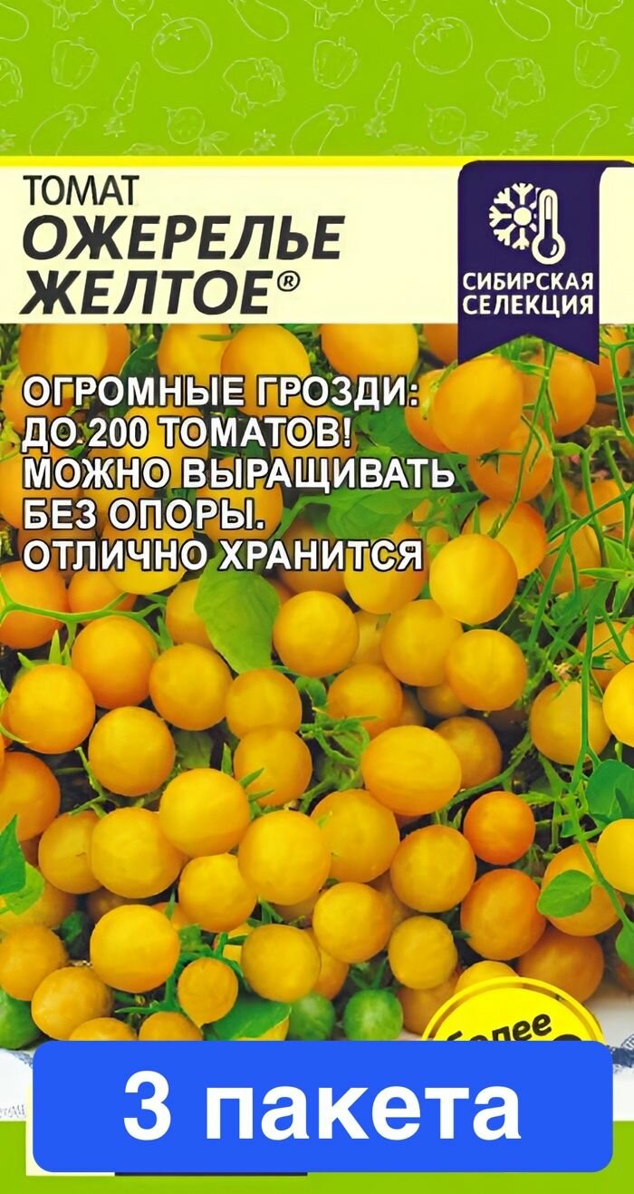 Семена овощей Семена Алтая "Томат Ожерелье Желтое", 0,05 гр, серия Наша Селекция, 3 пакета