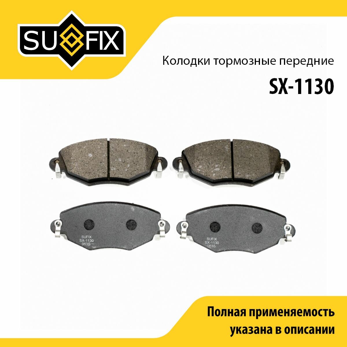 Колодки тормозные передние SUFIX SX-1130