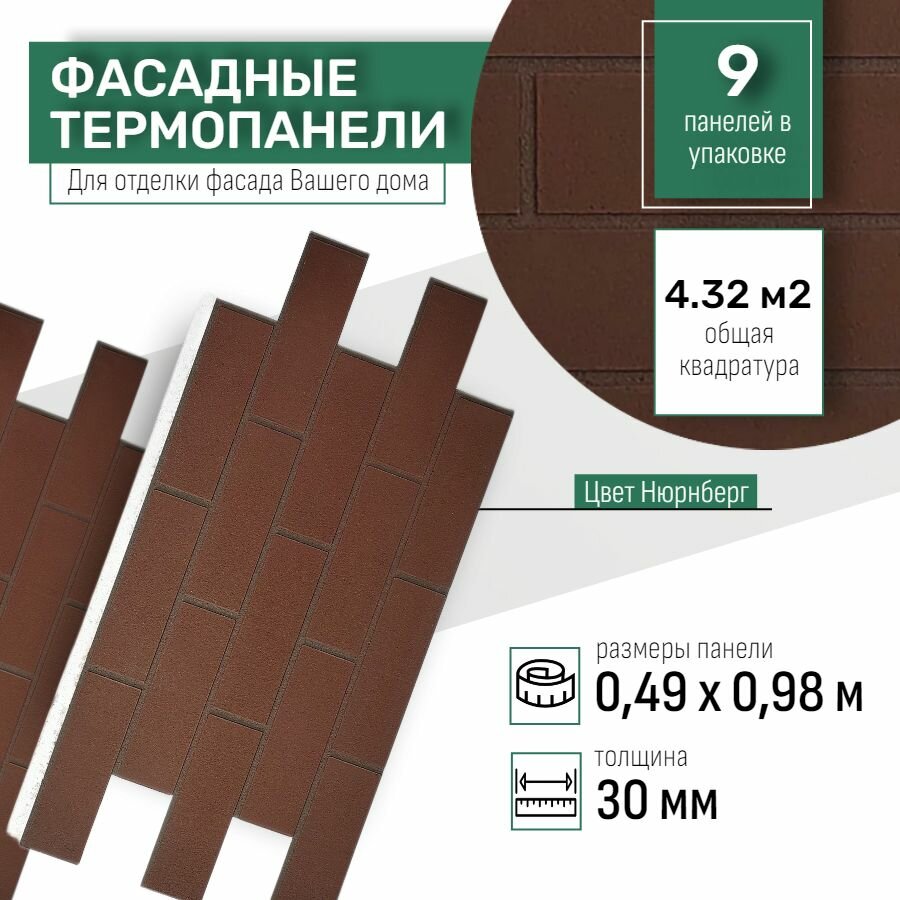 Фасадная термопанель толщина 30мм- 9 шт (4,23 м2) декоративная под кирпич Ferrum для наружной отделки дома и утепления стен, балкона (строительный утеплитель с мраморной крошкой) № 16 Нюрнберг
