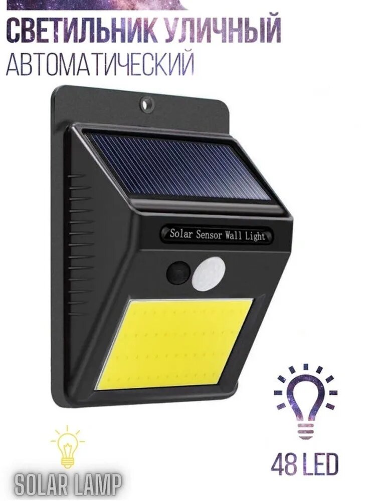 Solar Lamp Уличный светильник прожектор на солнечной батарее с датчиком движения , Без цоколя — фото 1