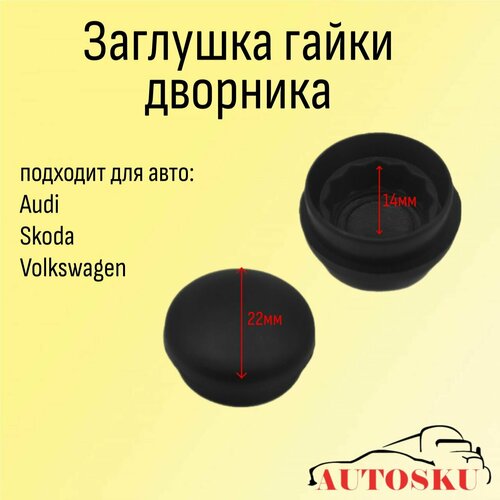 Заглушка, колпачок, крышка на поводок щёток дворников стеклоочистителя SKODA, Volkswagen, AUDI, VAG