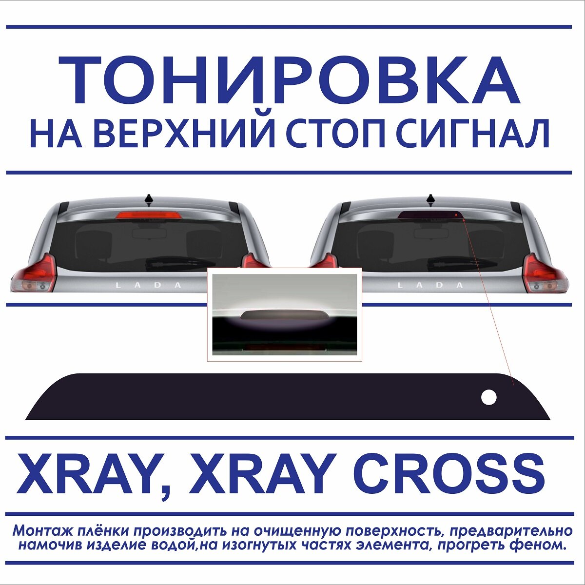 Пленка тонировочная на верхний стоп сигнал X RAY, XRAY CROSS