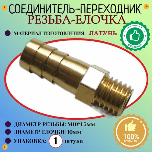 Соединение. Штуцер. Наружная резьба М10х1,5мм - елочка 10 мм (латунь) 1шт