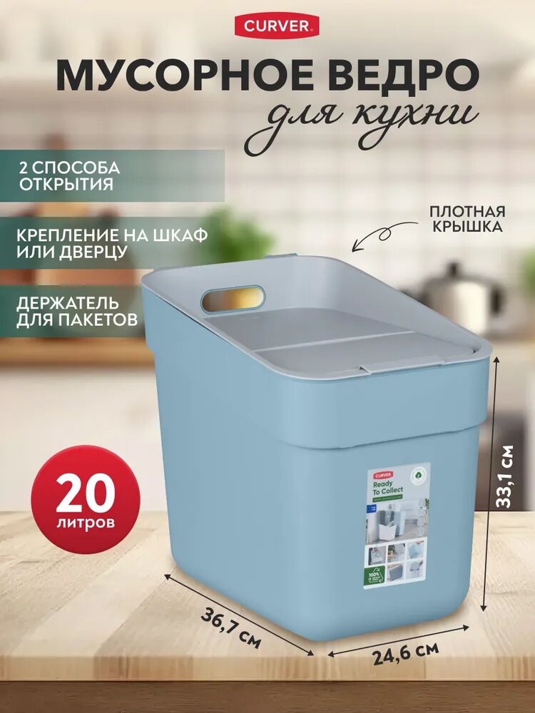 Мусорное ведро с крышкой для кухни Curver Ready to collect 20 литров, 2102 голубой/св. серый
