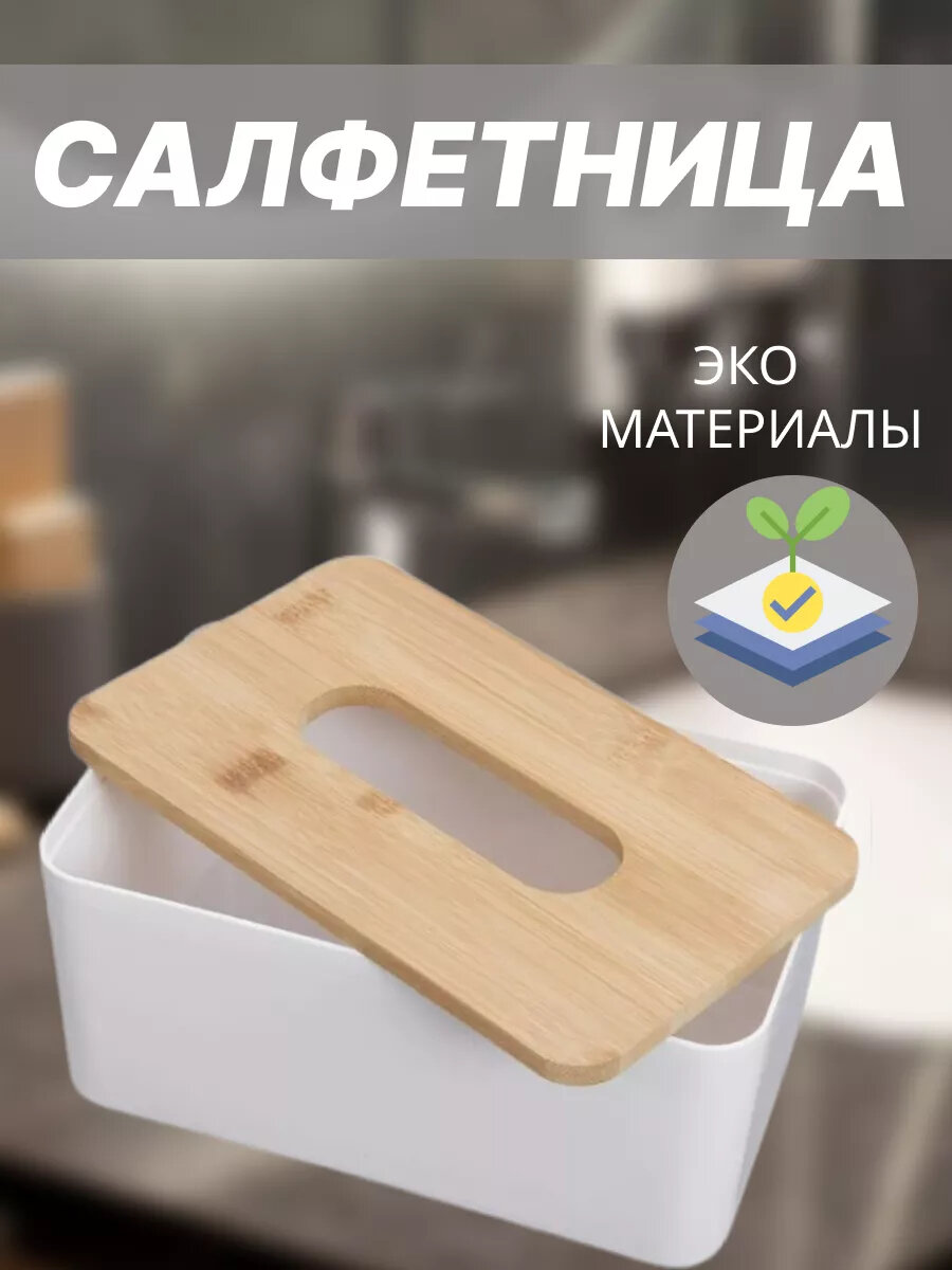 Салфетница с бамбуковой крышкой 