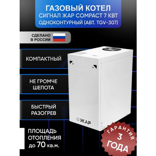 Газовый котел Сигнал ЖАР compact 7кВт одноконутрный напольный стальной Atmo авт TGV-307 D100 20479₽