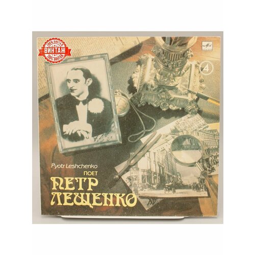Виниловая пластинка Поет Петр Лещенко 2 2500₽