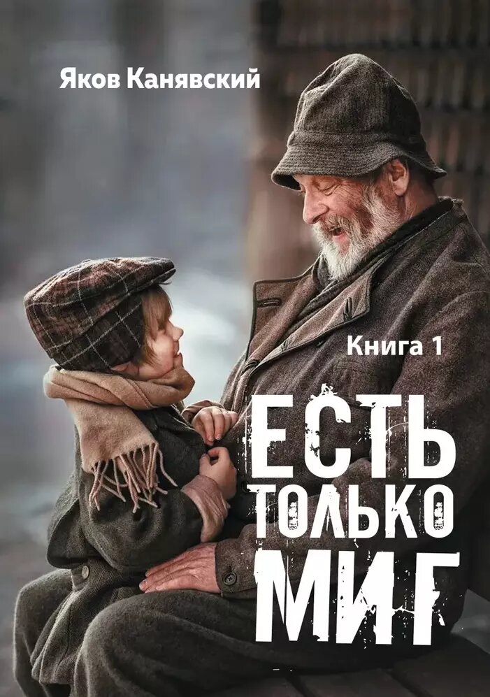 Есть только миг. Книга 1 (Яков Канявский)